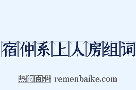 宿仲系上人房组词是什么意思的图片